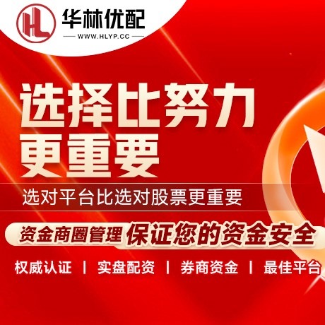 华为版配资通